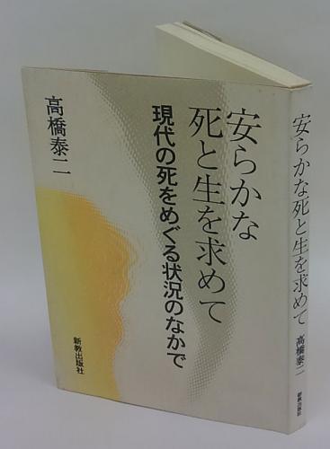 安らかな死と生を求めて 現代の死をめぐる状況のなかで 高橋泰二 岩森書店 古本 中古本 古書籍の通販は 日本の古本屋 日本の古本屋