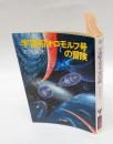 宇宙船オロモルフ号の冒険　　ハヤカワ文庫 JA