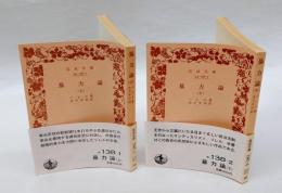 暴力論 　上下巻揃　　　岩波文庫　
