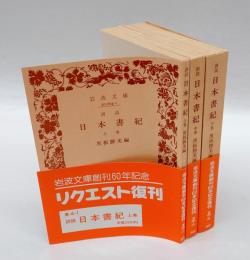 訓読 日本書紀　　 全3巻揃　　岩波文庫
