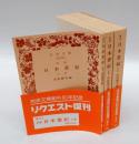 訓読 日本書紀　　 全3巻揃　　岩波文庫