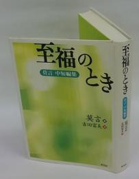 至福のとき　莫言中短編集