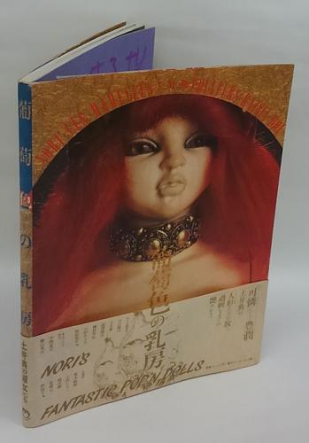 土井典　葡萄色の乳房 土井典作品集 葡萄色の乳房 希少 - メルカリ