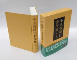 小久保晴行著作集　　第2巻  江戸川区の人びと