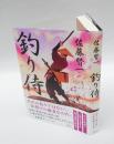 釣り侍