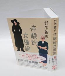 体験的女優論