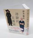 体験的女優論