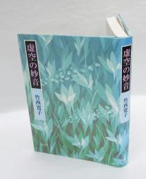 虚空の妙音