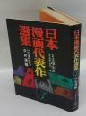 日本漫画代表作選集 第3巻