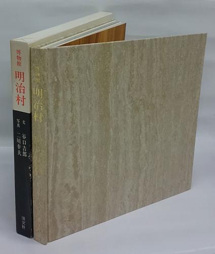 博物館 明治村 | 谷口吉郎 文 二川幸夫 写真 | 淡交社 | ¥2,592 - 日本