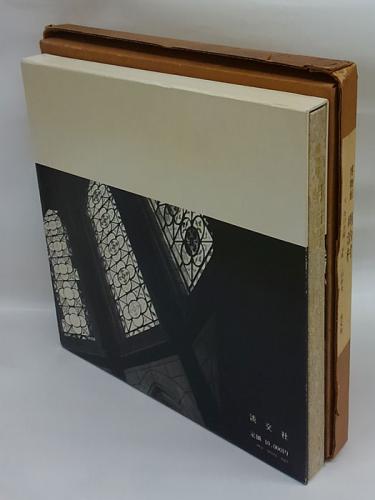 博物館 明治村(谷口吉郎 文 二川幸夫 写真) / 古本、中古本、古書籍の