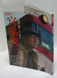 別冊太陽　宮脇俊三　鉄道に魅せられた旅人