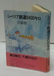シベリア鉄道9400キロ