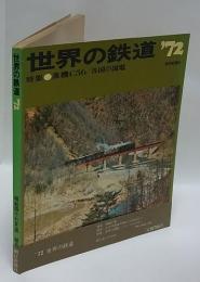 世界の鉄道 ’72　特集・蒸気C56/各国の国電