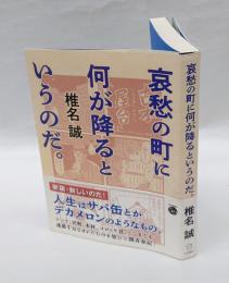 哀愁の町に何が降るというのだ