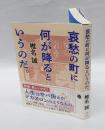 哀愁の町に何が降るというのだ