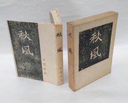 秋風