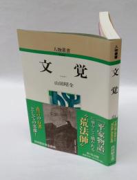 文覚　　人物叢書 新装版