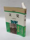 文覚　　人物叢書 新装版