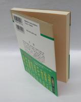 文覚　　人物叢書 新装版