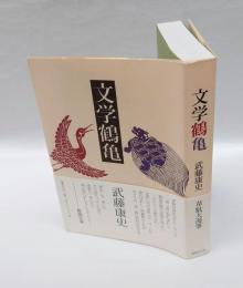 文学鶴亀