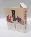 文学鶴亀