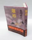 離婚　 直木賞　