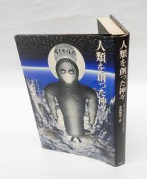 人類を創った神々
