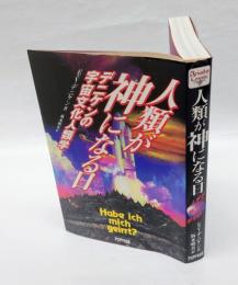 人類が神になる日 　デニケンの宇宙文化人類学