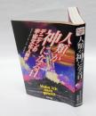 人類が神になる日 　デニケンの宇宙文化人類学