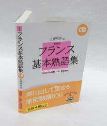 フランス基本熟語集　CD付　　新装版