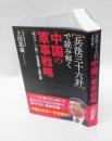兵法三十六計で読み解く中国の軍事戦略