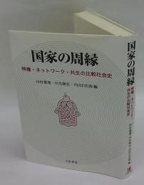 国家の周縁　特権・ネットワーク・共生の比較社会史