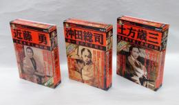 歴史群像　フィギュアシリーズ　　3冊揃　 1.近藤勇　 士道を貫く誠の魂、2.土方歳三　闇を斬り裂く非情の剣、3.沖田総司　誠一筋の天才剣士　