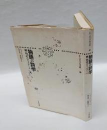 物語の詩学 　続・物語のディスクール　　叢書記号学的実践 3