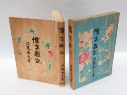 慵斎雑記
