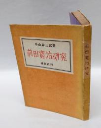 前田寛治研究