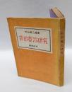 前田寛治研究