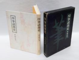 筆談墨史