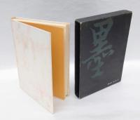 筆談墨史