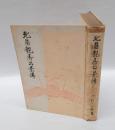 北畠親房公景伝