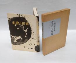 大岡信詩集　悲歌と祝祷