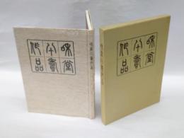 植村和堂傘寿作品