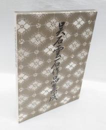 呉石雲石作品集成