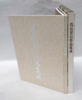 呉石雲石作品集成