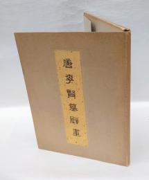 唐李賢墓壁畫