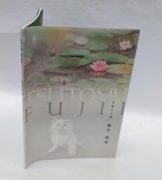 生命と大地　藤井勉展