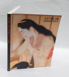大正の新しき波 　日本画1910-20年代