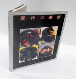 歴代の髪型