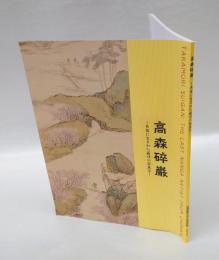 高森碎巌 長南に生まれた最後の南画家